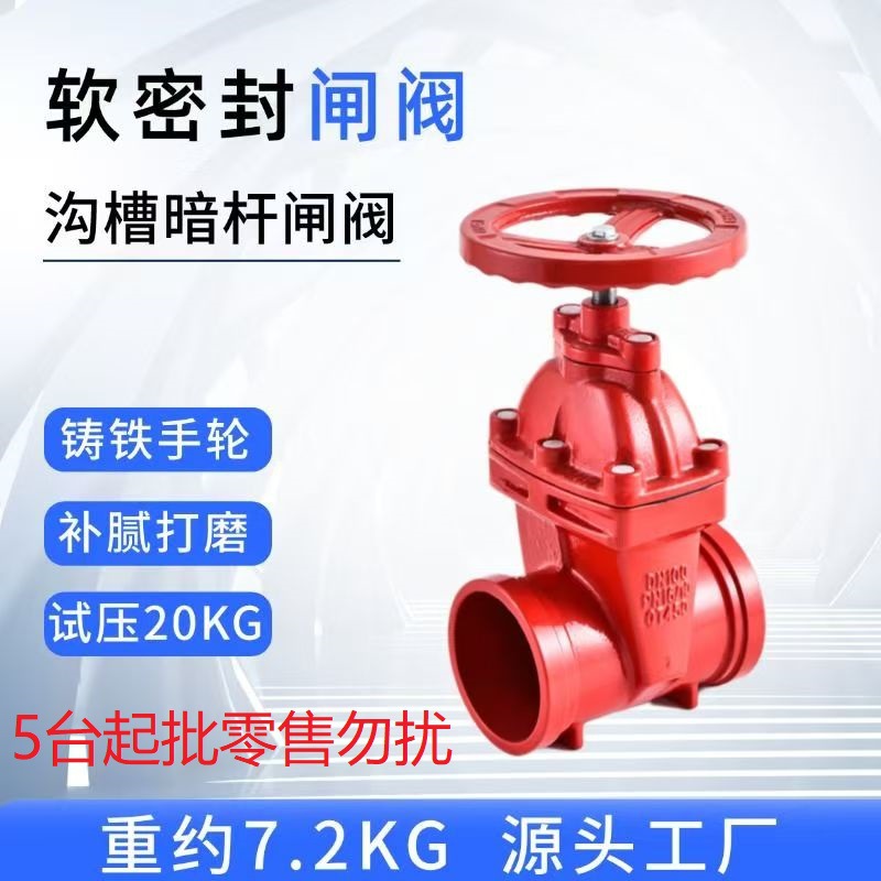 消防闸阀ZSZF8沟槽式Z85X暗杆闸阀DN50-DN200阀门沟槽暗杆闸阀