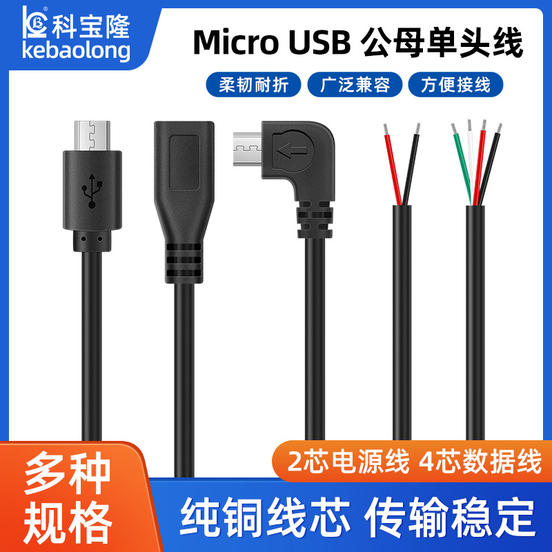 批发micro手机充电线安卓插座单头线公母线2芯电源四芯数据子母线