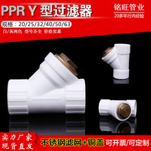 PPRY型过滤器 4分6分1寸2寸家装PPR管道过滤器20/25/32/40/50/63