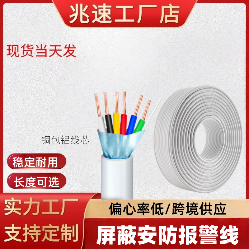 工厂现货6芯7*0.2屏蔽安防电线铜包铝警报线火警线保安警报线