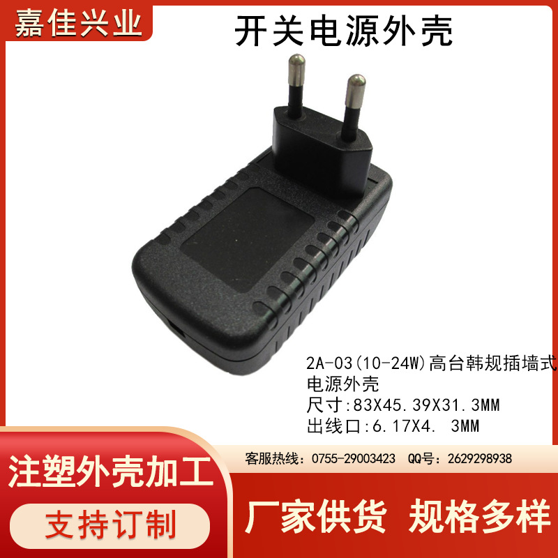 塑料外壳 充电器塑料外壳 电源适配器外壳12W韩规适配器外壳2A-03