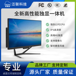 泛联高配独显电脑一体机教育房产办公高清设计商务主机一体机厂家