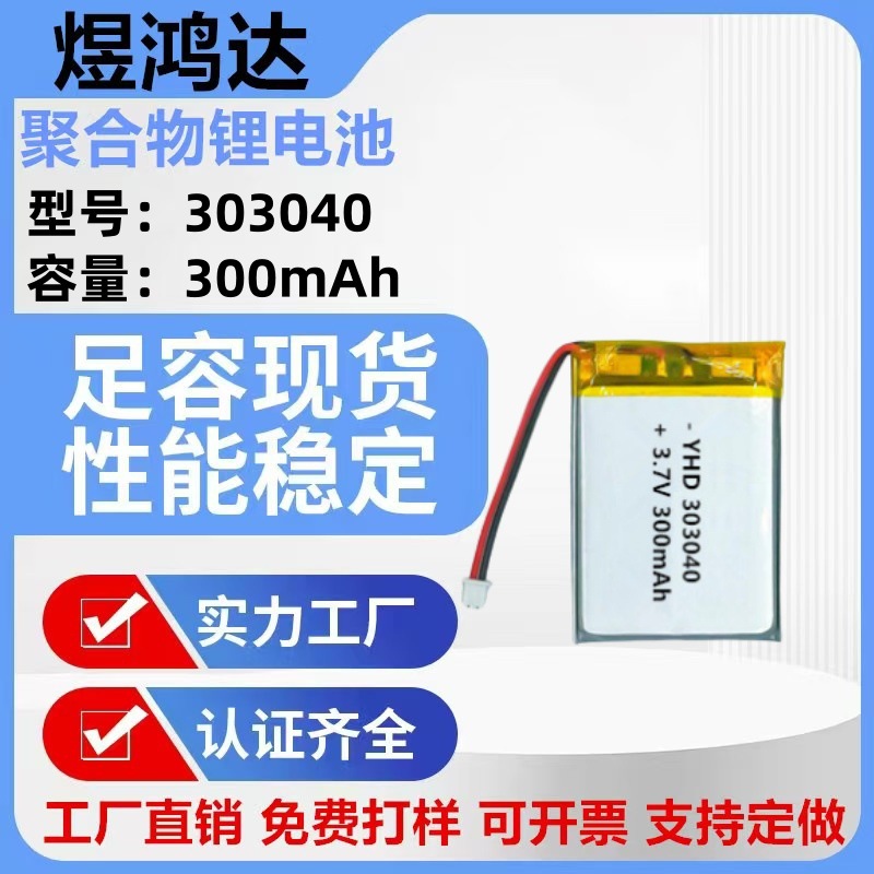 303040 聚合物锂电池 300mAh美容仪小音箱 激光水平仪点读笔3.7V