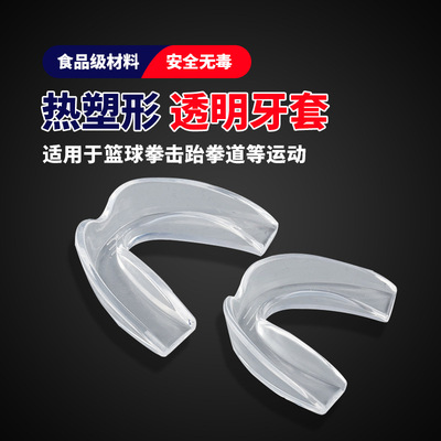 運動牙套護齒 EVA透明牙托籃球跆拳道拳擊散打牙齒護具成人通用型