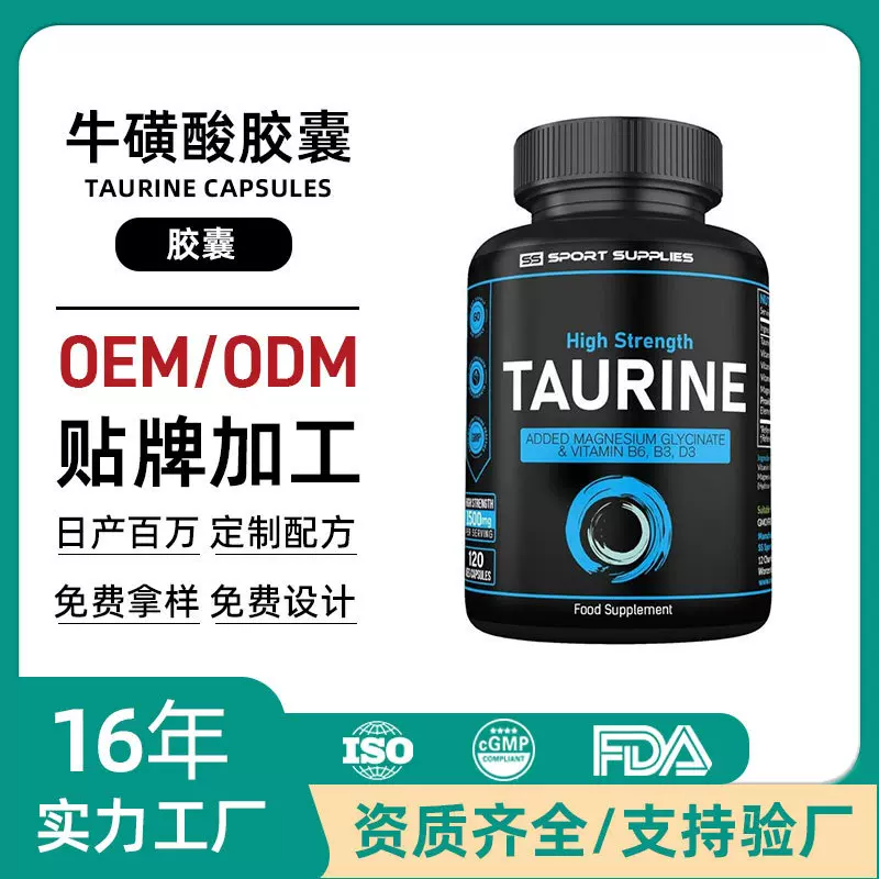 定制跨境热卖亚马逊多维牛磺酸胶囊精氨酸美国复合牛磺酸胶囊贴牌
