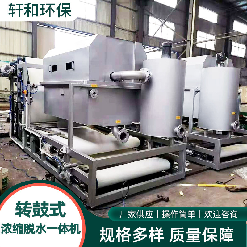 厂家转鼓式浓缩脱水一体机 隧道污水泥浆脱水机带式污泥脱水机