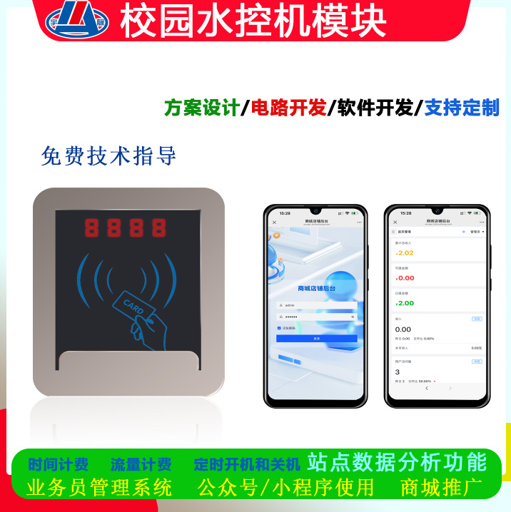 宇脉厂家热销校园智能水控机模块统一后台管理24小时无人自助管理