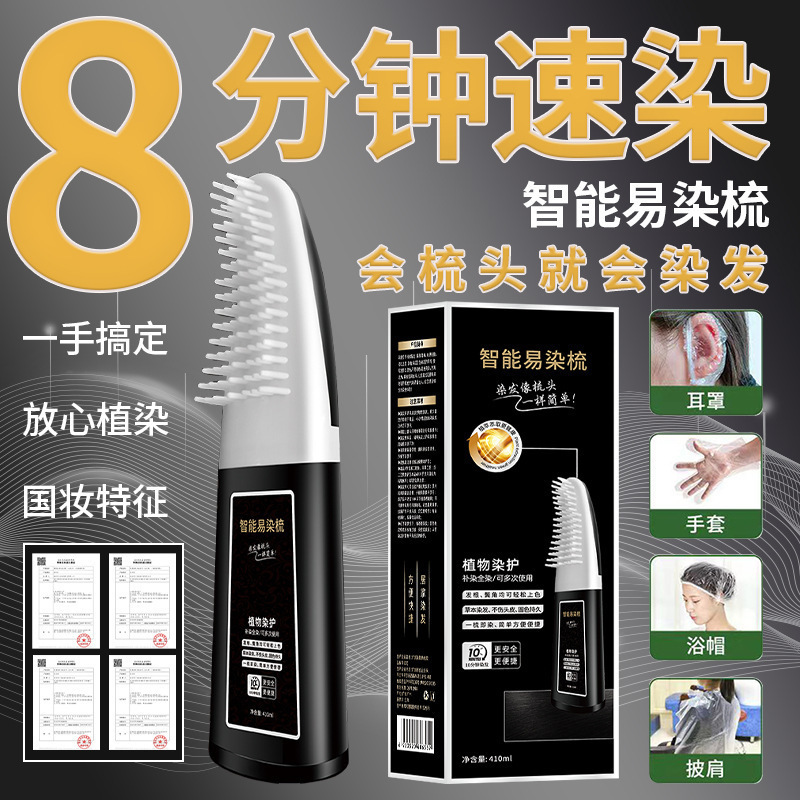 智能易梳染植物配方轻松盖白一梳即染不黑头皮不沾脸AI速染上色|undefined