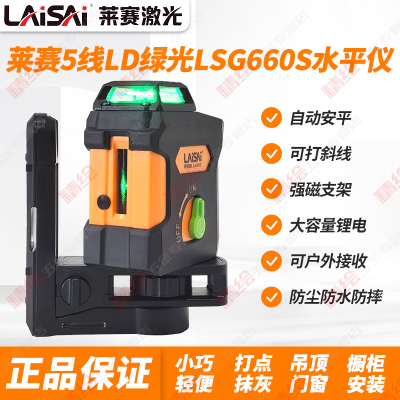 莱赛5线LD绿光LSG660S激光水平仪自动安平高精度强光细线强磁吸附