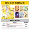 Eggboy Collector’s Pack of 2 pieces [18 packs in a box] retails at RMB 10/pack