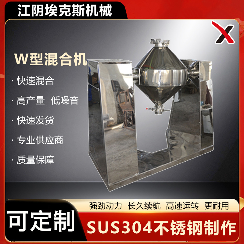 W型混合机 混合机 双锥混料机  干粉 对流混合机  双锥混合机