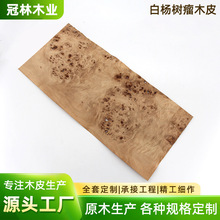 东莞工厂高档装饰天然白杨树瘤木皮拼花欧洲白杨树木皮贴面板批发