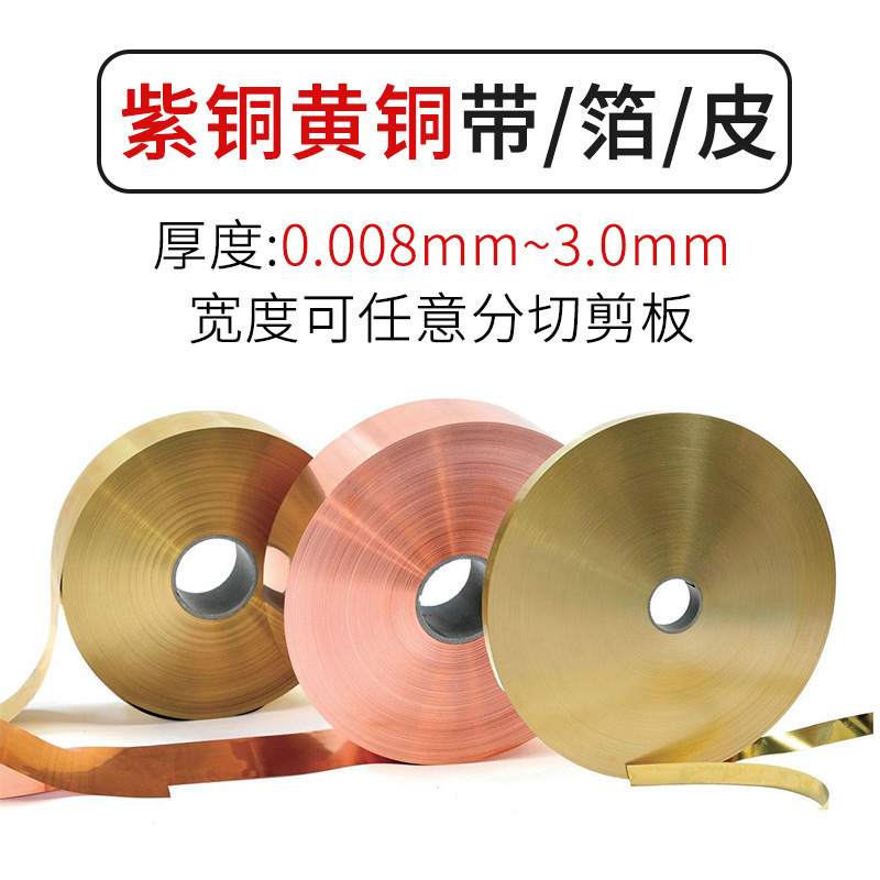 压延紫铜箔黄铜箔铜皮 无氧铜箔0.01 0.02 0.03 0.05 0.08 0.1mm