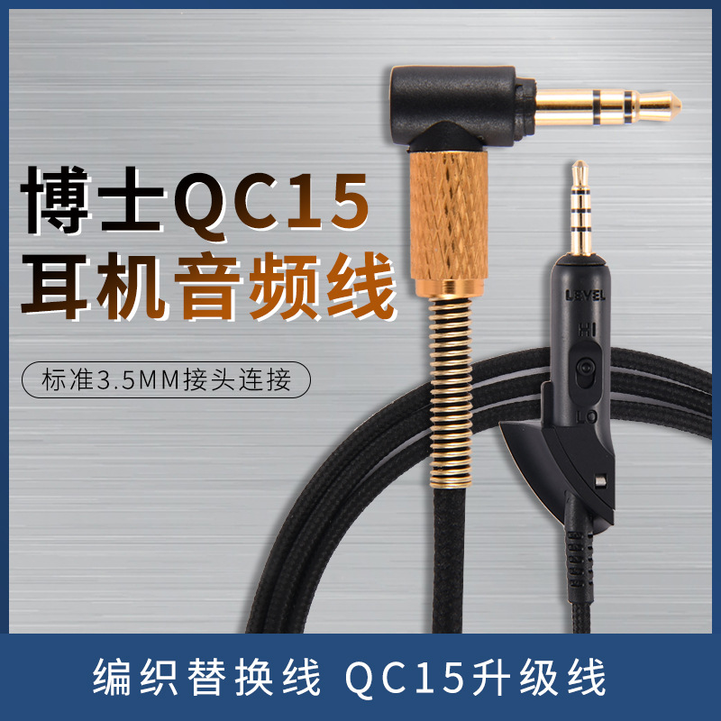 厂家批发适用于博士QC15耳机音频线 编织替换线 QC15升级线