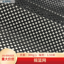 厂家全涤300g摇篮网眼布 洗猫袋童车户外帐篷鞋材办公椅吊床面料