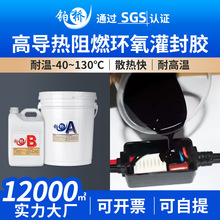阻燃高导热耐高压高温环氧树脂灌封胶绝缘传感器防水防尘保护硬胶