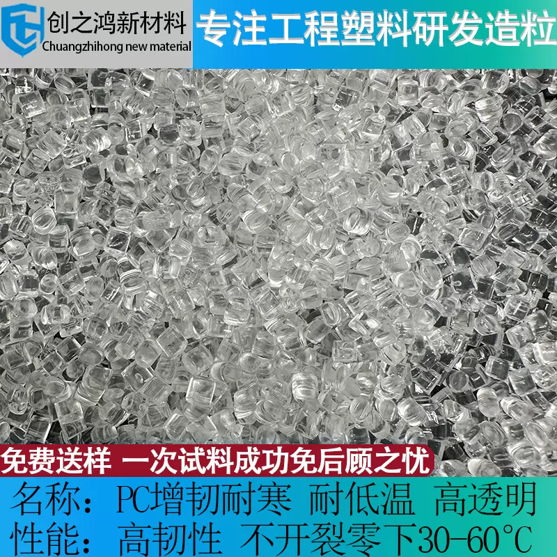耐低温PC增韧-60度耐寒高冲击高强度高透明不开裂阻燃 塑胶原材料