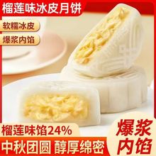 榴莲冰皮月饼中秋团圆一口冰爽细腻绵密软糯Q弹独立小包装携带
