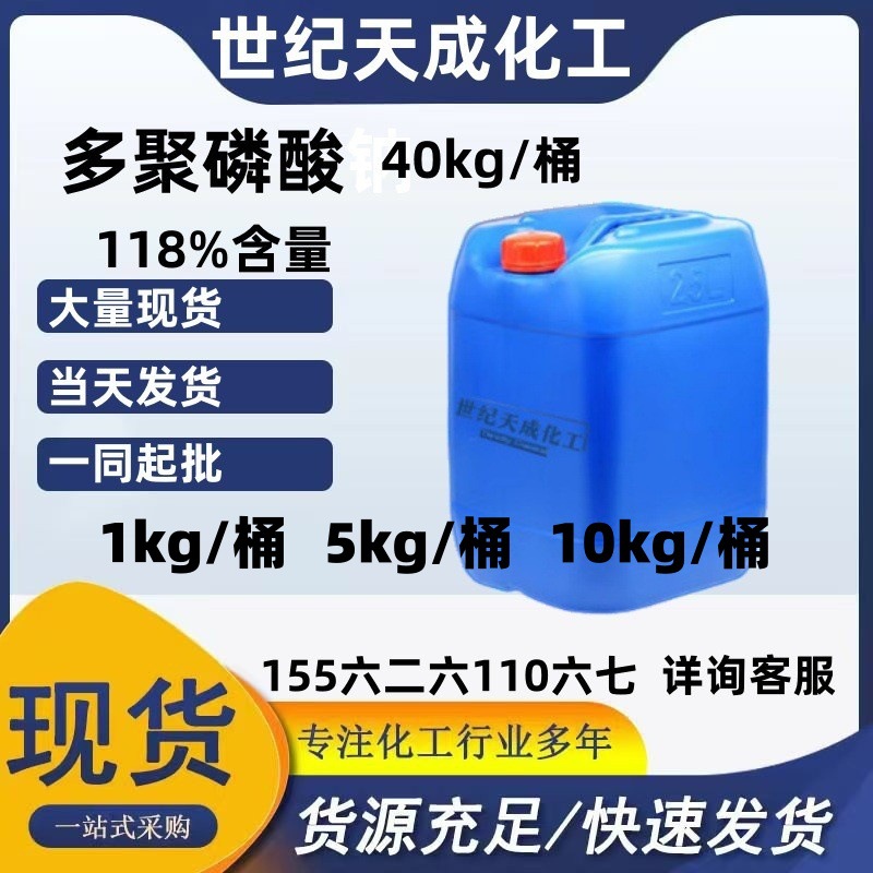 多聚磷酸工业级118%含量表面处理工业级多聚磷酸钠世纪天成