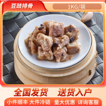北京发货 豆豉排骨 酒店自助餐半成品商用猪排骨广式粤菜食品批发