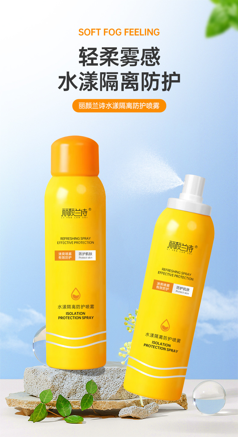 丽颜兰诗补水隔离防护喷雾_01