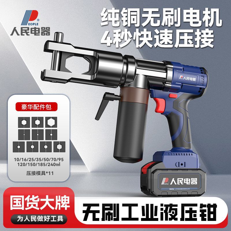 人民电器电动压线钳液压钳充电式小型铜鼻子电缆压接钳电线端子