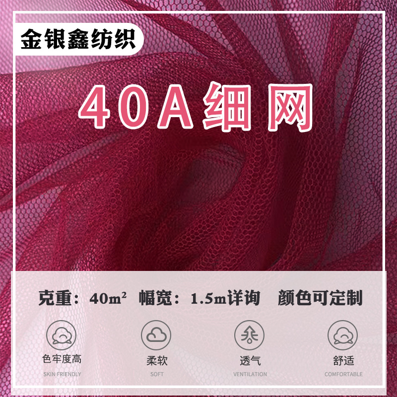 厂家批发 40A底布锦轮网眼布 特咪网密细网 蚊帐布 服装配料网布