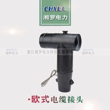 8.7/15KV高压T型电缆头户内冷缩型欧式插拔头肘型头前接头环网柜