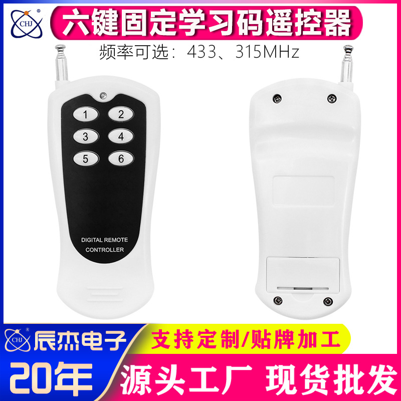 无线遥控器小功率六键灯具电动门窗控制器固定学习码开关