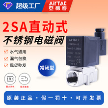 亚德客水阀304不锈钢直动常闭电磁阀2SA030/050-06 08 10 15A/B