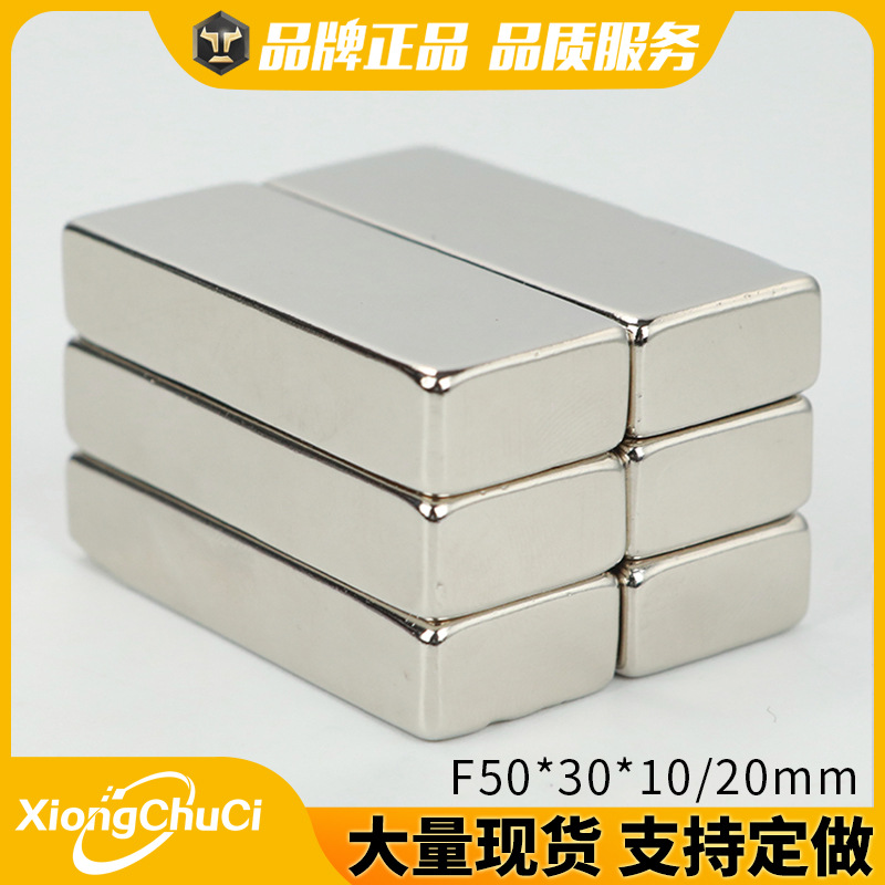 厂家直供 钕铁硼强磁F50*30*10/20mm 长方形吸铁石工业磁钢