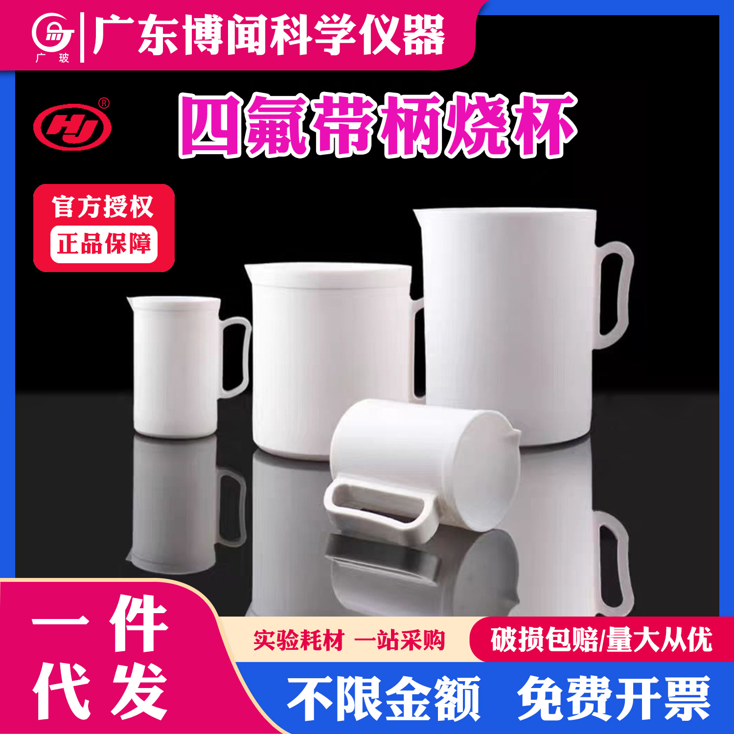 聚四氟乙烯烧杯实验室PTFE四氟烧杯量杯耐腐蚀特氟龙带手柄烧杯