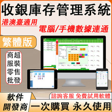 港澳台繁体版超市服装店进销存收银软件零售批发手机库存管理系统