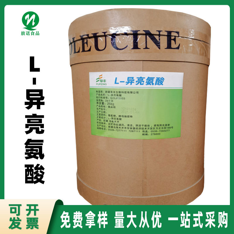 L-异亮氨酸食品级旗诺现货供应异亮氨酸批发零售L-异亮氨酸