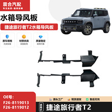 �m��춽�;������T2 ǰ���U��ˮ�䌧�L�� F26-8119013 Jetour T2