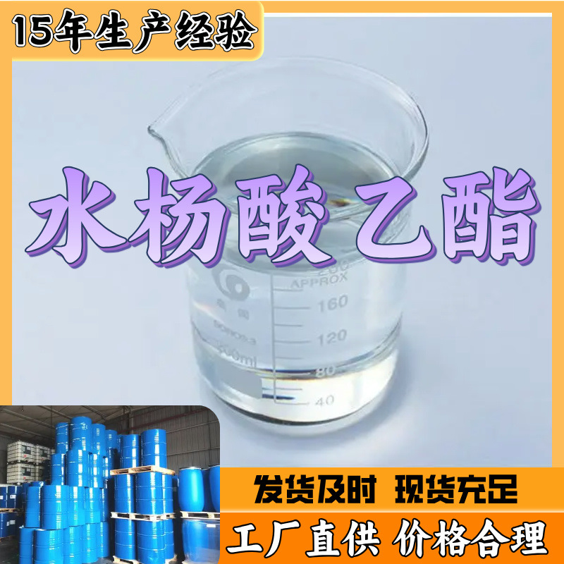 水杨酸乙酯  中外合资汇款公户24小时服务浙江广东福建山东工厂