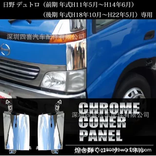 适用于  日野 デュトロ ダイナ DYNA HINO DUTRO 电镀角板