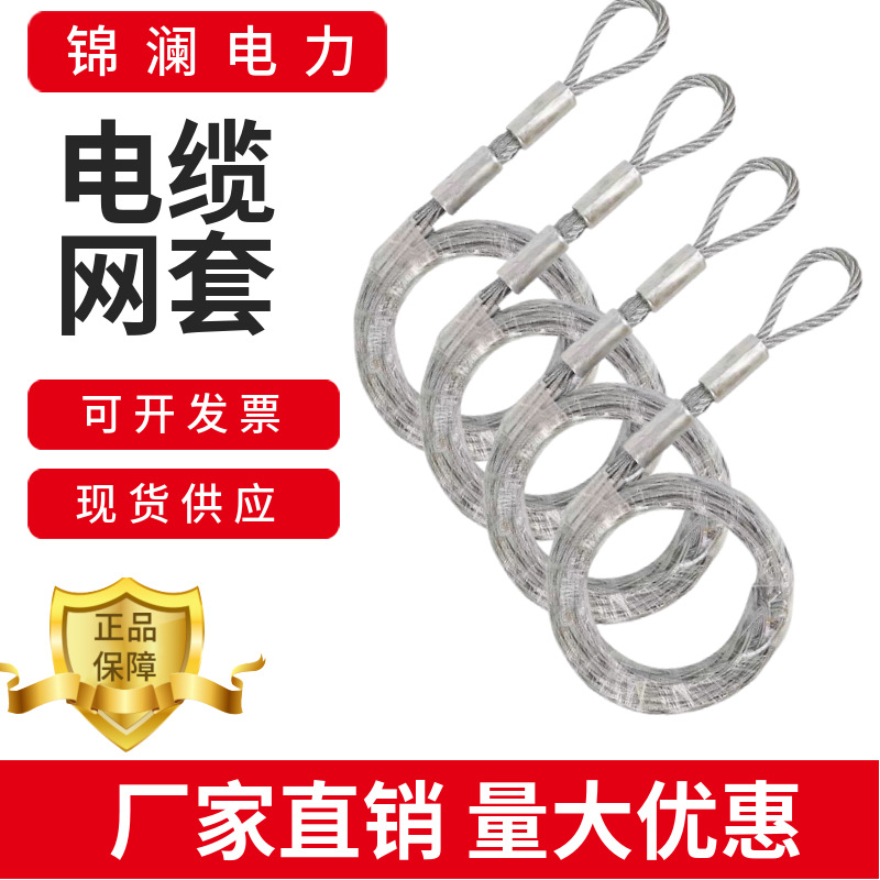 电力电缆网套电信光缆钢丝导线中间网罩拉线牵引钢丝护套加强拉力