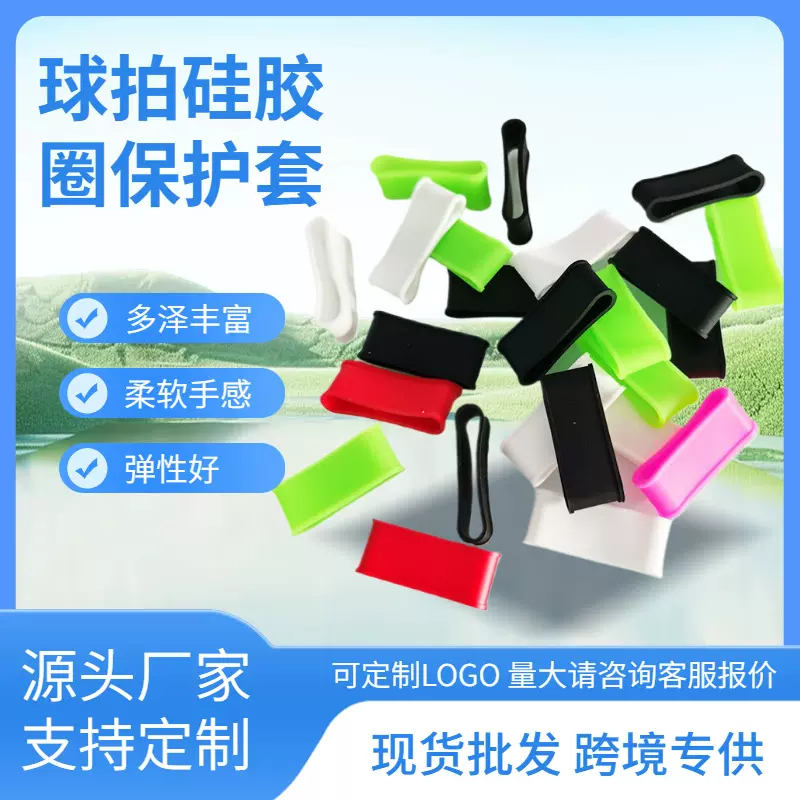 厂家热销匹克球拍封口圈羽毛球防滑吸汗带束口封口圈固定硅胶圈