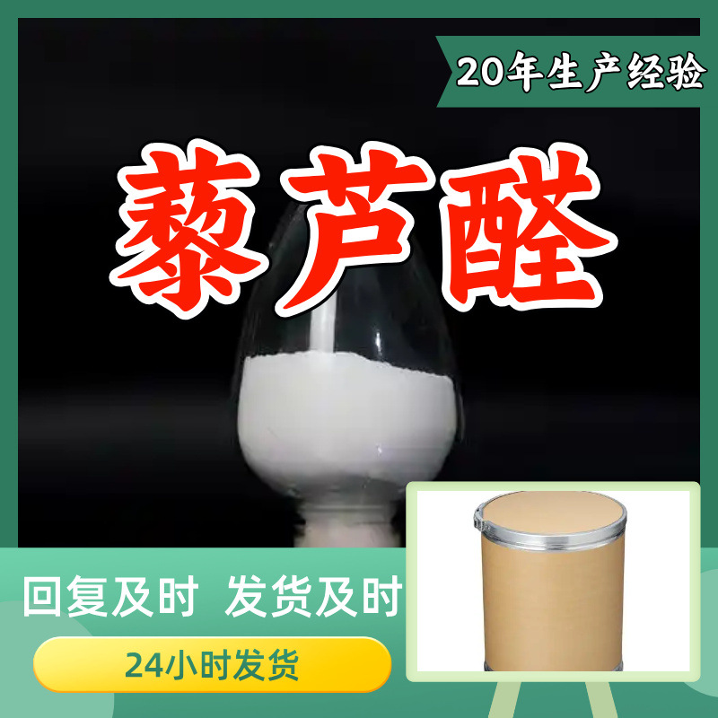 藜芦醛 工厂直供工业级分析纯满意的服务99%含量山东上海浙江江苏