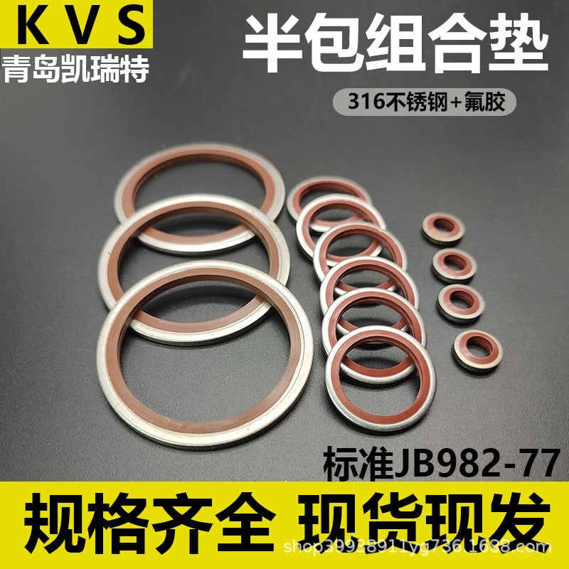 JB982组合垫316不锈钢组合垫圈氟胶耐温组合垫耐磨耐压组合垫半包