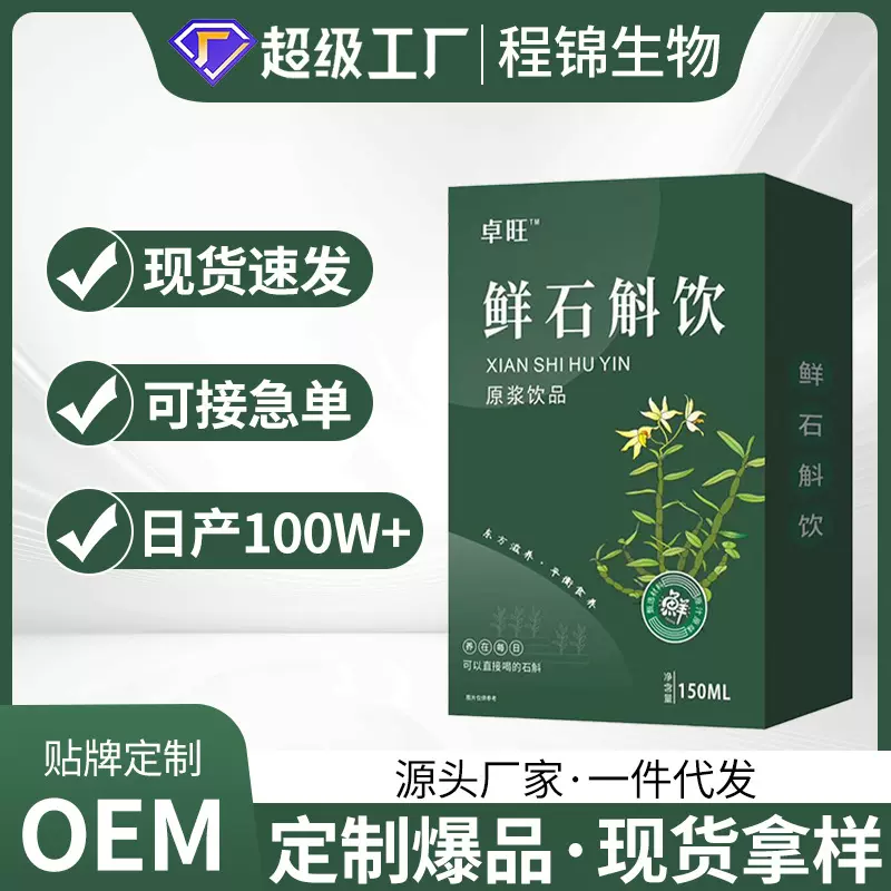 石斛原浆铁皮石斛正宗新鲜榨取长白山人参原浆饮品