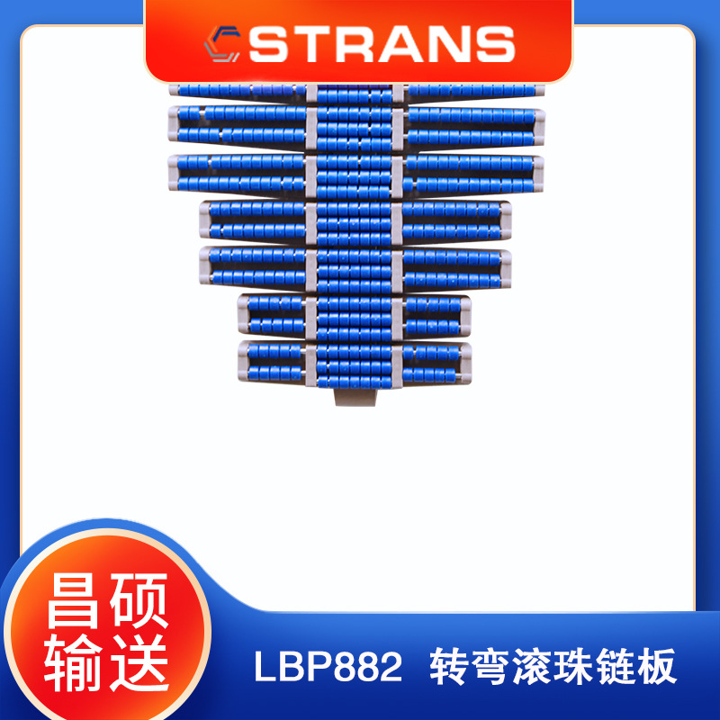 LBP882TAB塑料转弯链板 转弯滚珠链条传动 传送物流输送线链板