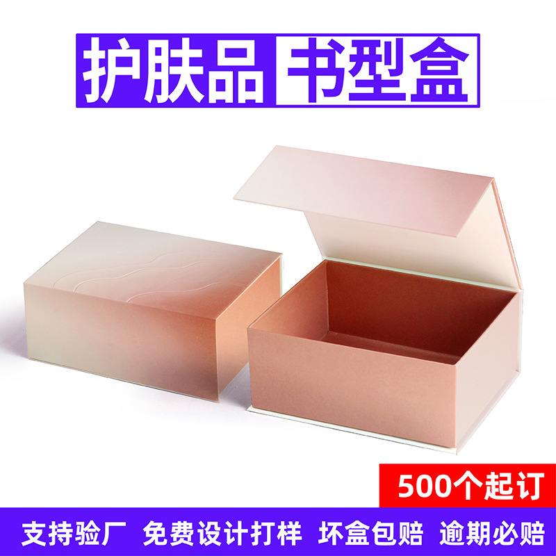 印刷书型盒翻盖礼品盒定制高端化妆品包装盒护肤品套装礼盒定制