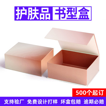 印刷书型盒翻盖礼品盒定制高端化妆品包装盒护肤品套装礼盒定制