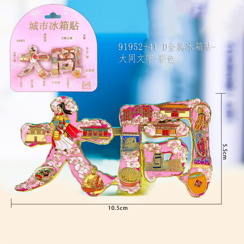 山西系列冰箱贴文创旅游城市纪念品磁吸冰箱贴装饰大同木质冰箱贴|undefined
