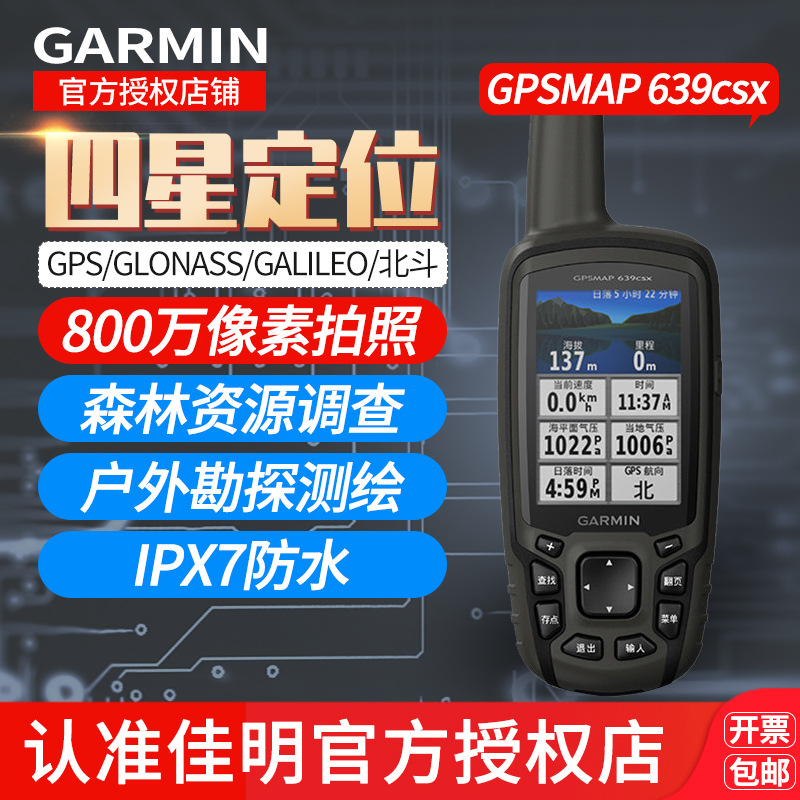 Garmin佳明GPS639csx北斗手持GPS定位仪户外导航仪测绘采集数据