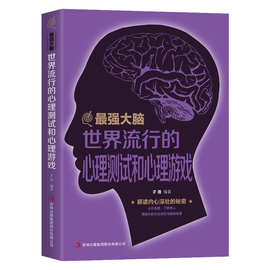 zui强大脑平装励志世界流行的心理测试和心理游戏心理学入门书籍