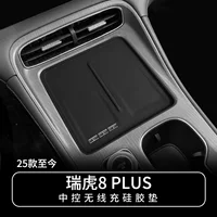Применимо к 25 Tiggo 8 PLUS Центральная управляемая беспроводная зарядная силиконовая прокладка для защиты автомобиля