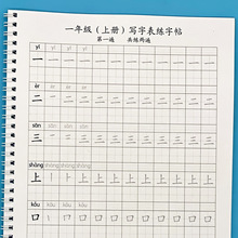 一年级上册下册写字表带拼音练字帖笔画顺描红本一类字语文同步会